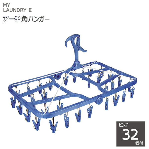 【ポイント最大35倍】MY LAUNDRY II アーチ角ハンガーST ピンチ32個付 ブルー [オーエ] ML2 角ハンガー..