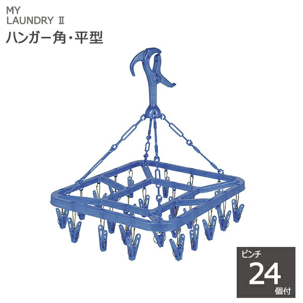 【ポイント最大35倍】MY LAUNDRY II ハンガー 角・平型　ピンチ24個付 ブルー [オーエ] ML2 角ハンガー..