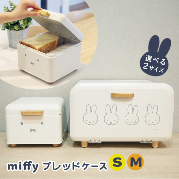 [miffy ブレッドケース (S) (M)] 2サイズ スチール製 すべり止め付き ズレにくい [オカトー] コーヒー..
