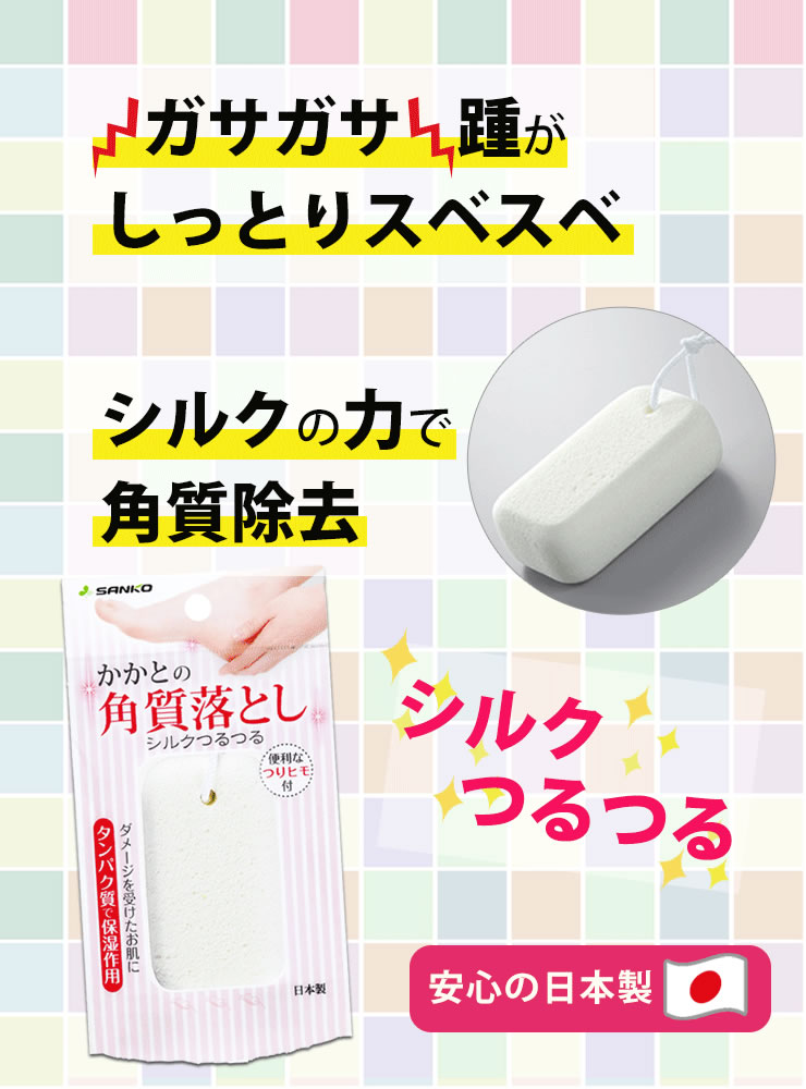 e-暮らし　Rあーるのシルクつるつる [サンコー] 日本製 軽石 角質落し 保湿効果 踵ツルツル しっとりすべすべ 潤い 新陳代謝 お風呂 ひじ かかと 足裏 角質ケア お手入れ バスグッズ 手のひらサイズ ひも付 SW-761 【ポイント2倍】【e暮らしR】[PNG02]｜アングル2