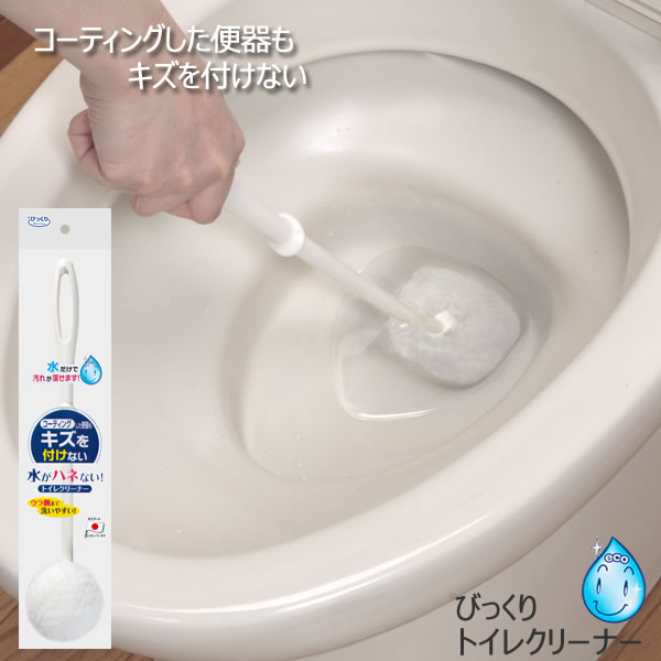 トイレブラシ びっくりトイレクリーナー BF-97［サンコー］トイレブラシ 水だけで汚れを落とせる びっくりフレッシュ【ポイント10倍】【e暮らしR】