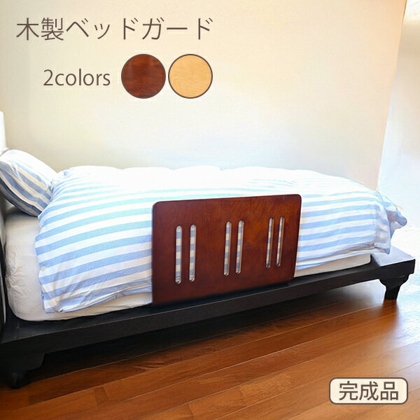 木製ベッドガード ブラウン ナチュラル / オスマック 仕様 ■サイズ：約ヨコ60×タテ45×奥行37.5 cm ■商品重量：約3.2kg ■素材 本体：ポプラ積層合版 表面加工：ラッカー塗料 ■生産国：中国 ■構造：完成品 ※WEB上のため、実物と画像の色が、多少違う点がございます。ご理解ください。 ※商品仕様・サイズ・パッケージ等は変更する場合があります。 ※ご注文日より通常2~14日以内の発送となります。 商品の特徴 マットに差し込むだけで布団のずり落ち防止ができる 木製のベッドガードです。 毎回布団が落ちるたびに目が覚めてしまう 日々の小さなストレスを軽減してくれます。 曲げ木加工で釘やネジは不使用なので 安心してご利用できます。 オスマック木製ベッドガード OSMAC オスマック ベッドフェンス ベッド柵 ベッドサイドガード ベッドフレーム 布団ズレ防止 落下防止 ずり落ち防止 差し込み式 木製 完成品 曲げ木 組み立て不要 寝室 寝相悪い 寝相対策 ストレス軽減 快眠 簡単設置 ベッドルーム 風邪予防 ブラウン ナチュラル BDG-6045BR BDG-6045N 季節の贈り物に 父の日 母の日 敬老の日 孫の日 御中元 敬老の日 ハロウイン クリスマス 冬ギフト お歳暮 お年賀 お正月 年末年始 バレンタイン ホワイトデー 日々の心づかい、ちょっとした手みやげに 御祝 御礼 御挨拶 粗品 お使い物 贈答品 ギフト プレゼント お土産 手土産 贈りもの 進物 お返し お祝いや内祝いなど祝儀の品に 引き出物 お祝い 内祝い 結婚祝い 出産祝い 引き菓子 快気祝い プチギフト お誕生日 七五三 進学内祝 入学内祝マットに差し込むだけで布団のずり落ち防止ができる 木製のベッドガードです。 毎回布団が落ちるたびに目が覚めてしまう 日々の小さなストレスを軽減してくれます。 曲げ木加工で釘やネジは不使用なので 安心してご利用できます。 →オスマックの商品はこちらから →家具はこちらから
