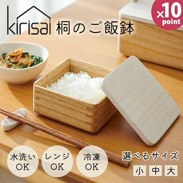 乐天商城 - 【ポイント10倍】おひつ [KIRISAI 桐のレンジでごはん鉢] ［オスマック］お茶碗1杯分 桐 お櫃 保存容器 お茶碗 水洗い可能 洗える 電子レンジ対応 冷凍対応 ふっくら 日本製 炊きたて おいしい ベタつかない 冷やごはん OSG-1S OSG-1 OSG-1L【e暮らしR】
