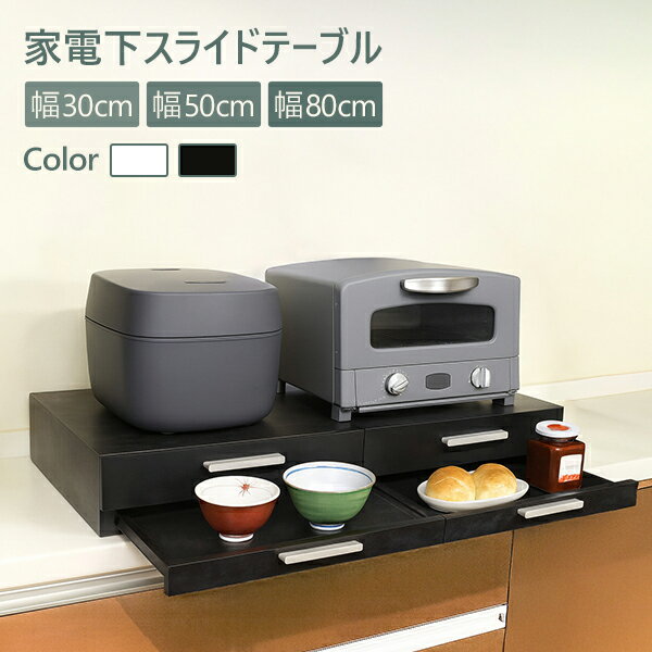 Rakuten - 引き出し [家電下スライドテーブル 幅30cm 幅50cm 幅80cm] [オスマック] OSMAC オスマック スライドトレー レンジ台 補助テーブル 白 黒 ホワイト ブラック YSHB-30402W YSHB-30402BK YSHB-50402W YSHB-50402BK YSHB-80402W YSHB-80402BK【e暮らしR】【ポイント2倍】
