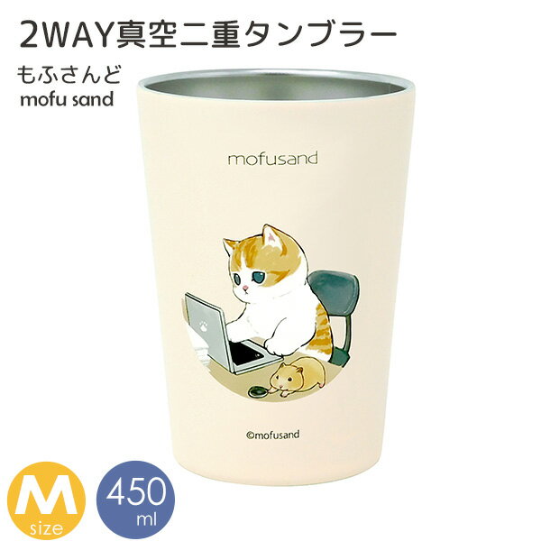 保温 保冷 2WAY真空二重タンブラー M 在宅ワークにゃん 450ml 猫 mofusand もふさんど ぢゅの タンブラー ステンレス コップ かわいい おしゃれ コンビニ コーヒー ホルダー 53-2030