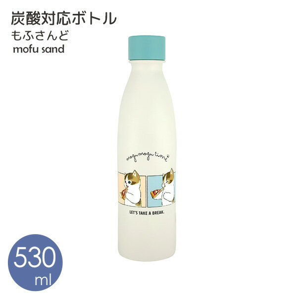 【ポイント最大35倍】 mofusand 炭酸ボトル 550ml ピザ [東亜金属] 保温 保冷 もふさんど 猫 ねこ ぢゅの ステンレスボトル 水筒 炭酸 炭酸飲料 炭酸水対応 炭酸対応ボトル 真空二重 直飲み 53-2163【e暮らしR】【ポイント2倍】