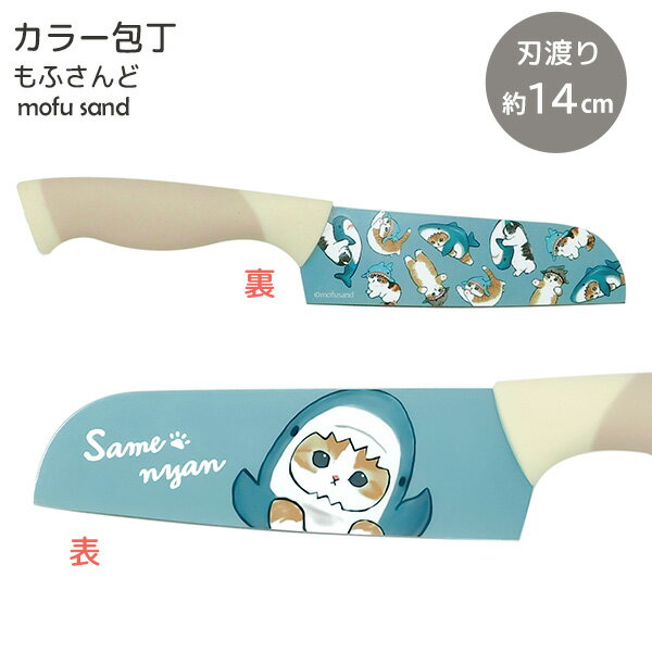 mofusand カラー包丁 サメにゃん 53-3014 [東亜金属] 包丁 三徳包丁 ナイフ かわいい 小さめ もふさんど ぢゅの 猫 ネコ ねこ 癒し 猫グッズ 猫好き キッチン 雑貨 ステンレス 握りやすい 子供【e暮らしR】【ポイント2倍】
