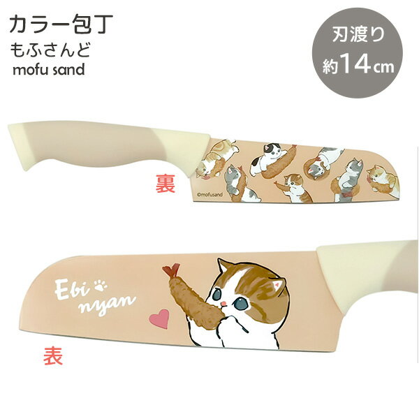 mofusand カラー包丁 えびにゃん 53-3015 [東亜金属] 包丁 三徳包丁 ナイフ かわいい 小さめ もふさんど ぢゅの 猫 ネコ ねこ 癒し 猫グッズ 猫好き キッチン 雑貨 ステンレス 握りやすい 子供【e暮らしR】【ポイント2倍】