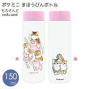 mofusand ポケミニ まほうびんボトル 150ml ぶたとねこ 53-2085 ステンレスボトル ポケミニボトル 水筒 マグボトル ミニ ミニサイズ もふさんど 猫 ねこ ぢゅの ステンレス かわいい