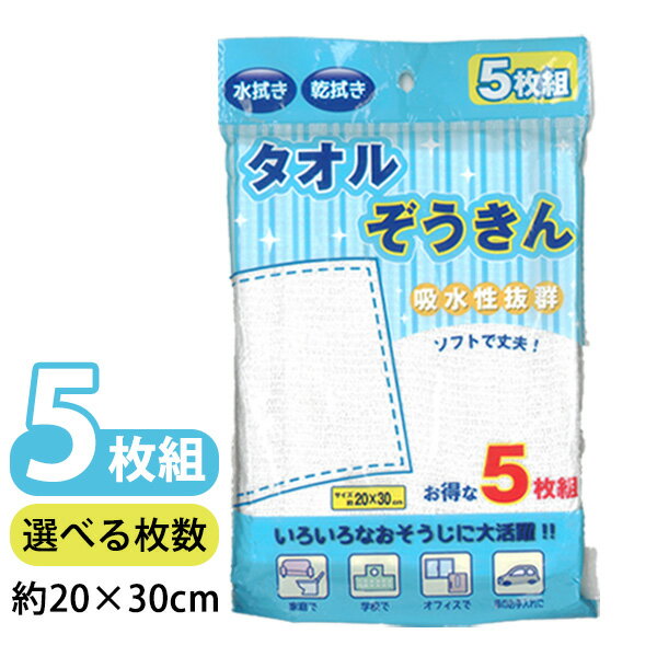 お得な雑巾 [タオルぞうきん5枚組/10枚組] 20×30cm 枚数が選べる タオル クロス 水拭き 安い 吸水性 ソフト やわらかい 丈夫 使いやすい 綿混 たくさん使える コスパ シンプル まとめ買い 掃除 大掃除 小学校 始業式 拭き掃除 シンプル【e暮らしR】【ポイント2倍】