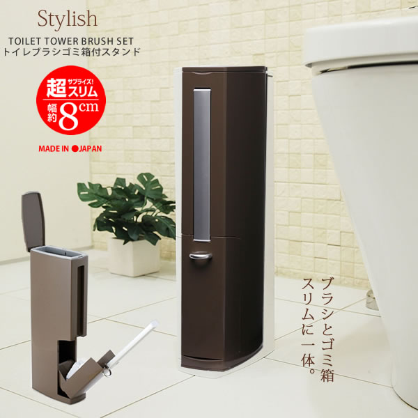 【ポイント最大35倍】日本製 トイレタワー トイレブラシ＆ポット ブラウン 茶［アイセン］TA301 コンクール受賞 セット スッキリ収納 ケース付 おしゃれ 北欧 高級【ポイント2倍】【e暮らしR】[PNG10]