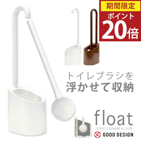 【ポイント20倍】トイレブラシ おしゃれ セット ケース付き 収納 トイレ用品 トイレ掃除 フロート トイ..
