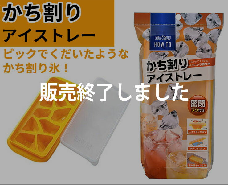 製氷皿 【在庫限りの大特価】[ステンレスボトルアイストレー /3段ブロックアイストレー] 氷 フタ付き お得 無くなり次第終了 セール品 選べる 【最短発送】【e暮らしR】【ポイント2倍】
