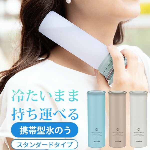 携帯型氷のう [ミニアイスパック] [ピーコック魔法瓶] 150ml 氷嚢 氷のう 保冷剤 冷却グッズ 長持ち ステンレス 持続 持ち運べる 真空断熱構造 シリコン 洗える 清潔 熱中症対策 ゴルフ 部活 スポーツ ホワイト ベージュ ブルー abb-16【e暮らしR】【ポイント2倍】