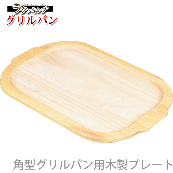 【ポイント20倍】ラクッキング 角型グリルパン用 木製プレート HB-997［パール金属］】【e暮らしR】