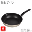 【ポイント最大35倍】軽わざパン ふっ素加工両口深型フライパン26cm HB-1305 パール金属 【ポイント10倍】【e暮らしR】