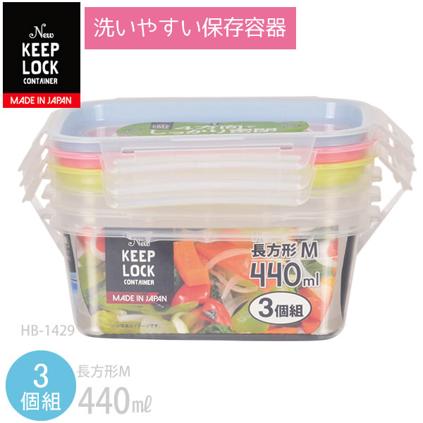 【ポイント最大35倍】NEWキープロック 洗いやすい保存容器長方形M（440ml）3個組 HB-1429[パール金属]【ポイント10倍】【e暮らしR】