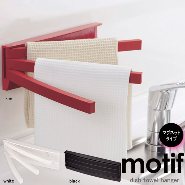 【ポイント最大47倍】motif（モチーフ）ふきん掛け[パール金属]【ポイント20倍】【e暮らしR】