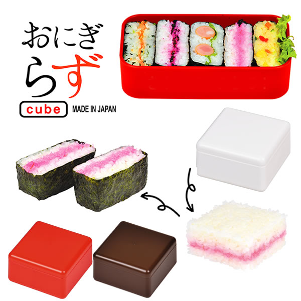 【ポイント最大44倍】おにぎらず cube Box おにぎり [パール金属]【ポイント20倍】【e暮らしR】のサムネイル