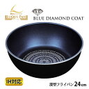 【ポイント最大35倍】ルクスパン ブルーダイヤモンドコートIH対応深型フライパン24cm HB-2436[パール金属]【ポイント20倍】【e暮らしR】