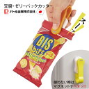 豆腐・ゼリーパックカッター 日本製 便利キッチンアイテム スナック菓子袋 パックを楽々カット 力いらず 使わない時はマグネットで貼り付け ガジェコン CC-12...