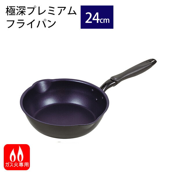 極深プレミアム ダイヤモンドコートフライパン24cm / パール金属 仕様 ■サイズ：全長460×幅275×高さ115mm ■重　量：約0.52kg ■材　質： 本体：アルミニウム合金 取っ手：フェノール樹脂(耐熱温度150度) ■表面加工 内面：フッ素樹脂塗膜加工 外面：焼付け塗装 ■原産国：中国 ※ガス火専用 ※WEB上のため、実物と画像とで色など、多少違う点がございますのでご理解ください。 ※商品仕様・サイズ・パッケージ等は変更する場合があります。 ※ご注文日より通常5営業日以内に発送(土日祝日を除く)となります。 ※メーカー希望小売価格はメーカーカタログに基づいて掲載しています。 商品の特徴 鍋としても使えるガス火専用の深型フライパンです。 炒める・煮る・茹でる・焼く 多彩な調理方法が可能。 大きな両口で注ぎやすい! 強度UP ブルーダイヤモンドコート。 金属ヘラ使用可能※角の丸い滑らかなものをご使用ください。 ご注意:つけ置き洗いや食器洗い乾燥機には使用しないでください。 極深プレミアム ダイヤモンドコートフライパン ブルーダイヤモンドコート ガス火専用フライパン ガスコンロ専用フライパン ガス火用フライパン ガス火対応フライパン 両口フライパン 深型フライパン フライパン 深型 深い 深め 小鍋 鍋 なべ 両口 注ぎやすい 金属ヘラOK 金属ヘラ使用可能 丸型フライパン ブルーダイヤモンドコーティング パール金属 PEARL Frying pan 丸型 丈夫 頑丈 炒める 煮る 茹でる ゆでる 焼く 加熱 調理 こびりつきにくい 焦げ付きにくい 焦げつきにくい ふっ素加工 フッ素加工 ガス火 便利 使いやすい 炒めやすい 炒め料理 煮込む 煮込み料理 幅広く調理 キッチン 台所 お料理 料理 調理器具 調理道具 新生活 買い替え プレゼント 贈り物 母の日 誕生日 新調 引越し 季節の贈り物に 父の日 母の日 敬老の日 孫の日 御中元 敬老の日 ハロウイン クリスマス 冬ギフト お歳暮 お年賀 お正月 年末年始 バレンタイン ホワイトデー 日々の心づかい、ちょっとした手みやげに 御祝 御礼 御挨拶 粗品 お使い物 贈答品 ギフト プレゼント お土産 手土産 贈りもの 進物 お返し お祝いや内祝いなど祝儀の品に 引き出物 お祝い 内祝い 結婚祝い 出産祝い 引き菓子 快気祝い プチギフト お誕生日 七五三 進学内祝 入学内祝鍋としても使えるガス火専用の深型フライパンです。 炒める・煮る・茹でる・焼く 多彩な調理方法が可能。 大きな両口で注ぎやすい! 強度UP ブルーダイヤモンドコート。 金属ヘラ使用可能※角の丸い滑らかなものをご使用ください。 ご注意:つけ置き洗いや食器洗い乾燥機には使用しないでください。 極深プレミアムシリーズはこちら その他のフライパンはこちら