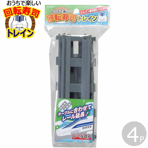 おウチで楽しい トレイン回転寿司用レール 4PD-6762/パール金属 仕様 レール1本サイズ：約幅200×奥行65×高さ15mm(接続部含まず) 材質：ABS樹脂 耐熱温度：約80度 原産国：中国 ※WEB上のため、実物と画像とで色など、...