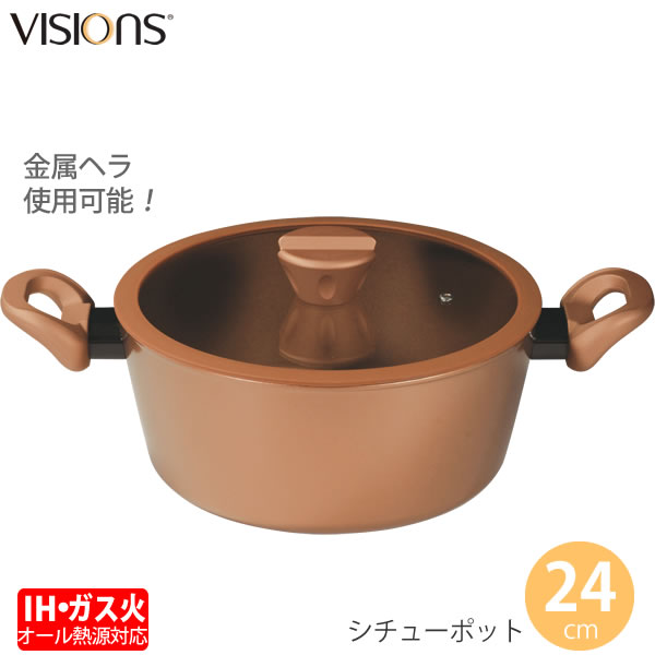 【ポイント20倍】オール熱源対応［VISIONS GOLD Coating IH対応シチューポット 24cm CP-8810] IH ガス オール熱源 耐久性 持ちやすい 金属ヘラOK おしゃれ［パール金属] 【e暮らしR】