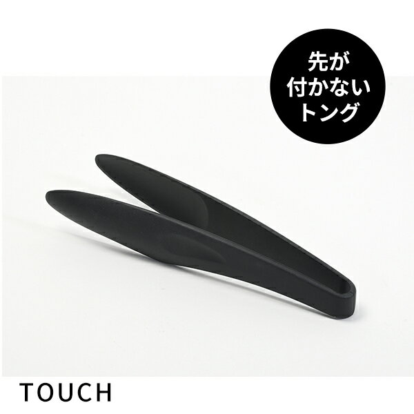 トング [TOUCH st 先が付かないシリコーントング BLACK] [パール金属] はさむ はさみやすい 熱に強い ..
