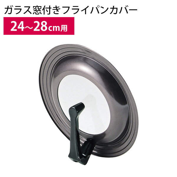 【レビュー特典付き】グルメクック シリコーン加工ガラス窓付立つパンカバー24〜28cm用 H-7899 [パール金属] フライパン ふた ガラス窓 立つ スタンド 自立 立てられる【e暮らしR】【ポイント2倍】[PNG02]