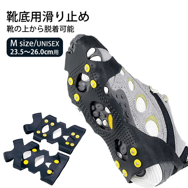 滑り止め 靴 キャプテンスタッグ 滑らんぞー ハード 23.5〜26.0cm M アイゼン すべり止め 凍結 雪 雪道 登山 靴底 滑らない アイススパイク C...
