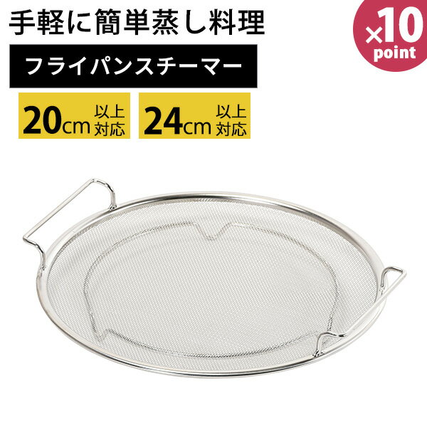 蒸し皿 ［油切りもできるフライパンスチーマー］ ［パール金属］ ミニ フライパンスチーマー 揚げザル ..