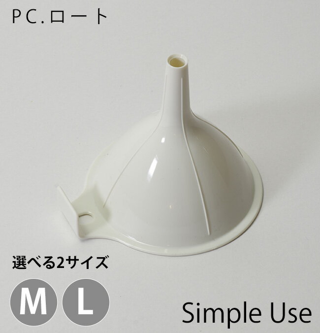 漏斗  日本製 プラスチック製 M L 詰め替え 移し替え 時短 便利 瓶 液体 オイル 醤油 みりん 酢 こぼしにくい キッチンツール キッチン用品 室内 実用的 CC-1663 CC-1664 ホワイト