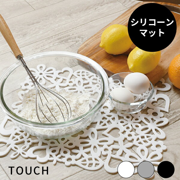シリコンマット[TOUCH st シリコーンマット] [パール金属] キッチンマット クロス ランチョンマット す..