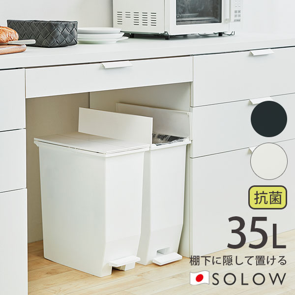 【ポイント最大35倍】 送料無料 SOLOW ソロウ ペダルオープンツイン 35L(リットル) ダストボックス ペダル式ゴミ箱 観音開き 日本製 大容量 フタ付 キャスター付 抗菌 防汚 [リス] ホワイト ブラック GSLW003 GSLW004 【ポイント2倍】【e暮らしR】