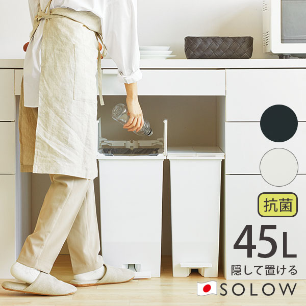 送料無料 SOLOW ペダルオープンツイン 45L ダストボックス ペダル式ゴミ箱 日本製 45リットル 大容量 フタ付 キャスター付 左右両開き 抗菌 防汚 [リス] ホワイト ブラック GSLW005 GSLW006 【ポイント2倍】【e暮らしR】