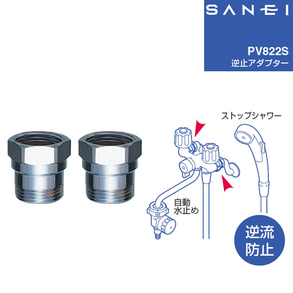 逆止アダプター PV822S [SANEI]【e暮らしR】【ポイント10倍】