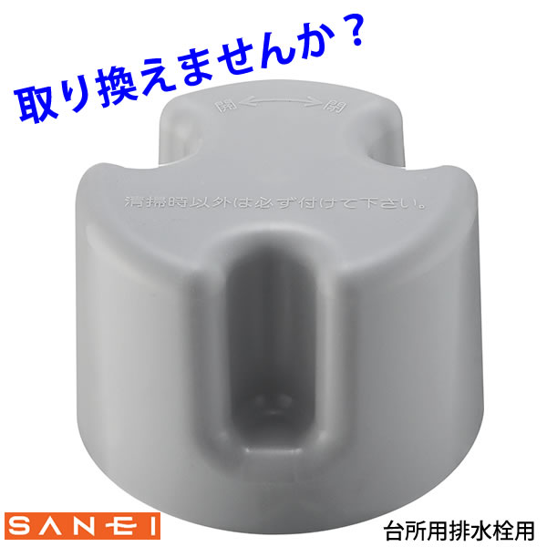 防臭 防虫 台所用 キッチン排水栓用 防臭ワン PH6580-H2 羽がなく凸凹 [SANEI] 取り換え 交換【e暮らし..
