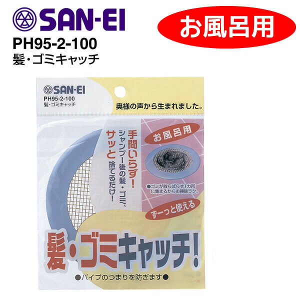 【ネコポス対応】髪・ゴミキャッチ PH95-2-100 [SANEI]【e暮らしR】【ポイント2倍】[PNG02]