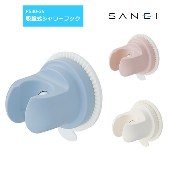 吸盤式シャワーフック PS30-35 [SANEI]【e暮らしR】【ポイント10倍】
