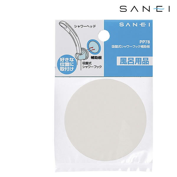 【ネコポス対応】吸盤式シャワーフック補助板 PP78 [SANEI]【e暮らしR】【ポイント10倍】