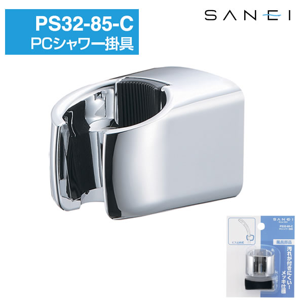シャワー掛具 PS32-85-C [SANEI]【e暮らしR】【ポイント2倍】[PNG02]