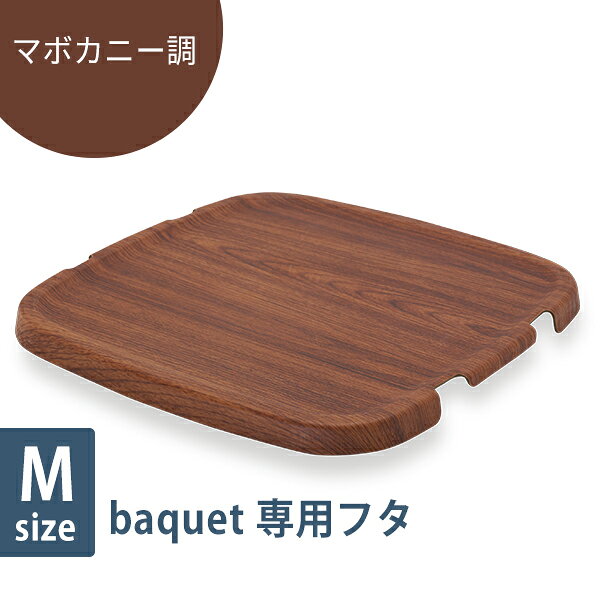 フタ  ［スタックストー］ ふた 専用フタ mサイズ スタッキング 積み重ね 重ね置き 省スペース 目隠し 隠す ほこり除け 水洗い 丈夫 ネームタグ 多目的 寝室 ベッドサイド 