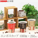 【ポイント最大35倍】【送料無料】エンボスカップ・ホールマークカフェ 260ML 1000個 9オンス 3色［サンナップ］日本製 使い捨て紙コップ 会社 法人【ポイント2倍】【e暮らしR】[PNG10]