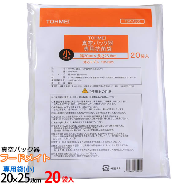 【ポイント最大35倍】真空パック器 フードメイト専用抗菌袋(