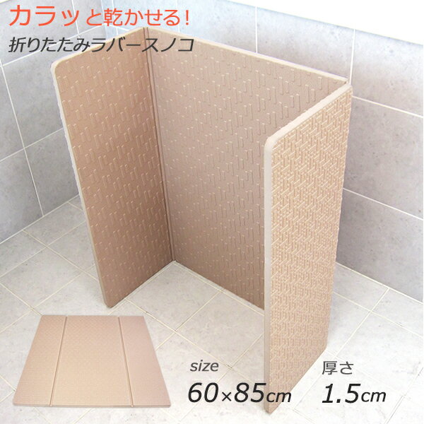 折りたたみラバースノコ / 東和産業 仕様 ■サイズ： 使用時/約85×60×厚さ1.5cm、収納時/約42.5×60×厚さ3cm ■材　質： EVA樹脂、 ■生産国： 台湾 ※WEB上のため、実物と画像の色が、多少違う点がございます。ご理解ください。 ※商品仕様・サイズ・パッケージ等は変更する場合があります。 ※ご注文日より通常5営業日以内に発送(土日祝日を除く)となります。 商品の特徴 「コ」の字に立てられるので倒れにくく、乾燥させるのに便利です。 広げれば通常サイズのお風呂マットとして、折りたたんでコンパクトにしたままでも使えます。 いろんな場所であれこれ使えて便利。 丈夫な素材を使用しているので風呂イスの使用もOK。 保温性が高く、ソフトであたたかい。 防カビ加工で、清潔に使用できます。 東和産業【 折りたたみラバースノコ [東和産業] 折りたためる お風呂マット 85×60cm 厚さ1.5cm 浴室マット 浴室内マット お風呂 ラバーマット すのこ ソフト 防カビ 保温 ベージュ 】 季節の贈り物に 父の日 母の日 敬老の日 孫の日 御中元 敬老の日 ハロウイン クリスマス 冬ギフト お歳暮 お年賀 お正月 年末年始 バレンタイン ホワイトデー 日々の心づかい、ちょっとした手みやげに 御祝 御礼 御挨拶 粗品 お使い物 贈答品 ギフト プレゼント お土産 手土産 贈りもの 進物 お返し お祝いや内祝いなど祝儀の品に 引き出物 お祝い 内祝い 結婚祝い 出産祝い 引き菓子 快気祝い プチギフト お誕生日 七五三 進学内祝 入学内祝