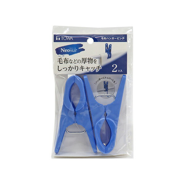 NSR 毛布ハンガーピンチ 2個入 [東和産業] 竿ピンチ 毛布ピンチ ハンガーピンチ 洗濯バサミ 洗濯ばさみ 毛布用 ワイドピンチ 竿 ワイド 大きい 2P 洗濯 ネオスール ブルー【ポイント10倍】【e暮らしR】ONO