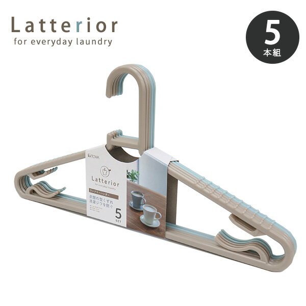 LTR ランドリーハンガー 5本組 [東和産業] 洗濯ハンガー 物干しハンガー ハンガー シャツ ワイド 洗濯 洗濯物干し ラテリア ラテカラー かわいい おしゃれ ブラウン ブルー【ポイント10倍】【e暮らしR】ONO