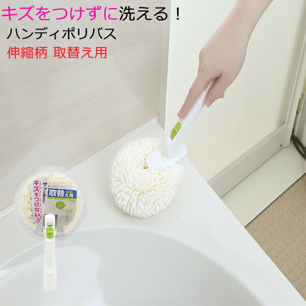 ハンディポリバス 伸縮柄取替え用 浴室洗い [東和産業] 取替え用 お風呂掃除スポンジ お風呂スポンジ ..