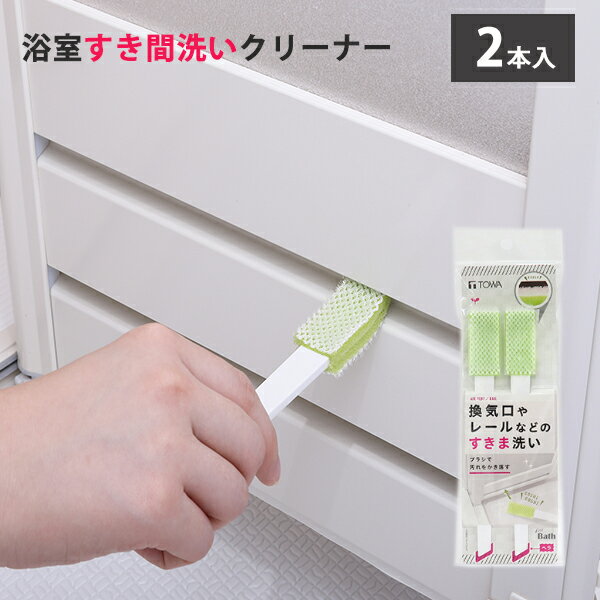 浴室すき間洗いクリーナー ホワイト 2本入 / 東和産業 仕様 ■サイズ： 約2.4×21×高さ2cm ■材　質： ABS樹脂、ポリウレタン、ポリエステル、ナイロン ■生産国： 柄/ベトナム、頭/日本 ※パッキンや目地深くに入り込んだカビは落とせない場合があります。 ※WEB上のため、実物と画像の色が、多少違う点がございます。ご理解ください。 ※商品仕様・サイズ・パッケージ等は変更する場合があります。 ※ご注文日より通常5営業日以内に発送(土日祝日を除く)となります。 商品の特徴 ブラシスポンジヘッドが細かなすき間の汚れをかき落とします。 ガンコな汚れを落とすヘラ付です。 東和産業【 浴室すき間洗いクリーナー ホワイト 2本入 [東和産業] バスクリーナー スティックブラシ バスブラシ すき間洗い お風呂 お風呂用 レール クリーナー ブラシ 持ち手付 柄付 浴室用 お風呂掃除 】 季節の贈り物に 父の日 母の日 敬老の日 孫の日 御中元 敬老の日 ハロウイン クリスマス 冬ギフト お歳暮 お年賀 お正月 年末年始 バレンタイン ホワイトデー 日々の心づかい、ちょっとした手みやげに 御祝 御礼 御挨拶 粗品 お使い物 贈答品 ギフト プレゼント お土産 手土産 贈りもの 進物 お返し お祝いや内祝いなど祝儀の品に 引き出物 お祝い 内祝い 結婚祝い 出産祝い 引き菓子 快気祝い プチギフト お誕生日 七五三 進学内祝 入学内祝